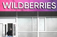 Работа пунктов выдачи интернет-заказов Wildberries
