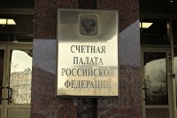 Счетная палата РФ Счетная палата РФ