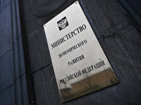 Вывеска на фасаде здания министерства экономического развития Российской Федерации Вывеска на фасаде здания министерства экономического развития Российской Федерации