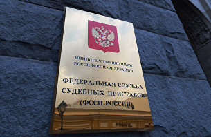 !Федеральная служба судебных приставов России !Федеральная служба судебных приставов России