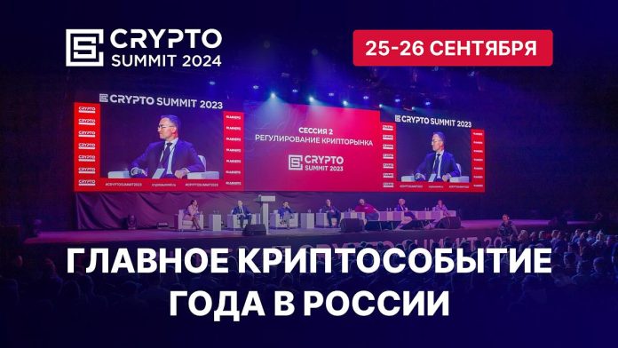 В сентябре пройдёт главное мероприятие в России Crypto Summit 2024!