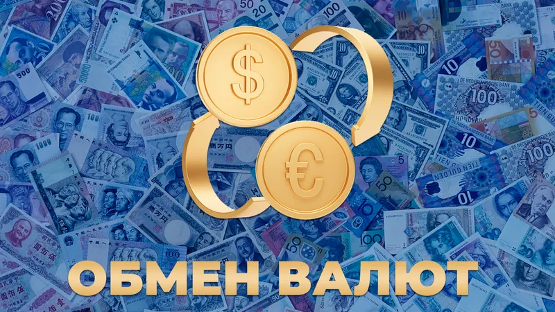 Курсы валют в обменниках Астаны, Алматы и Шымкента на 26 июля