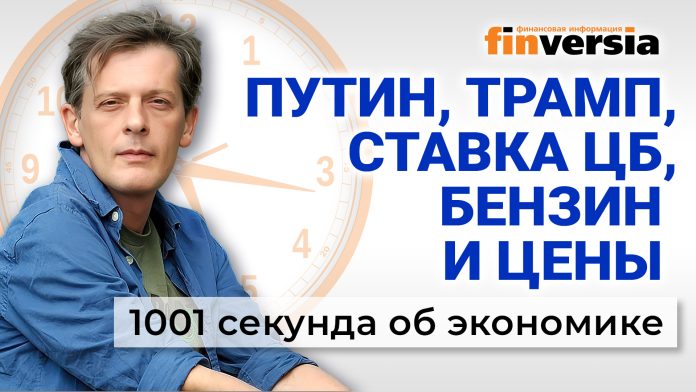 60602-zastavka_1001_2025-10-25.jpg Встреча Трампа и Путина. Ключевая ставка ЦБ. Бензин и цены на продукты. Экономика за 1001 секунду
