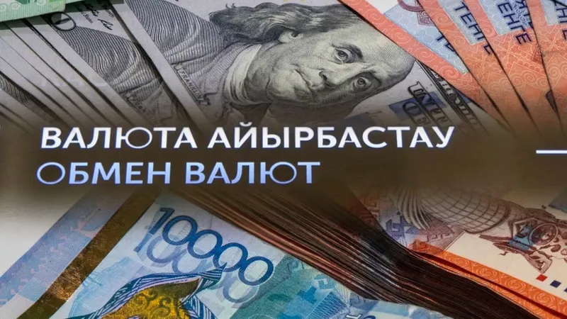 обмен валют Курсы валют в обменниках Казахстана на 25 октября