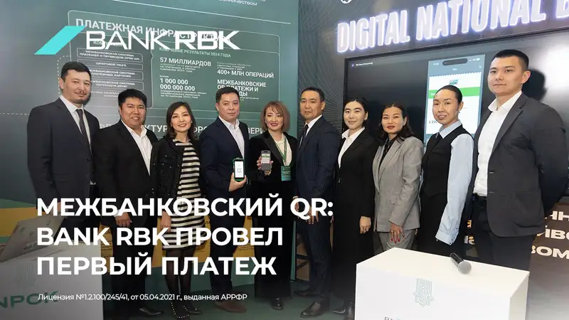 Межбанковский QR: Bank RBK первым провел транзакцию