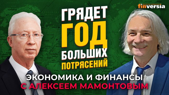 Грядет год больших потрясений. Олег Вьюгин — Алексей Мамонтов