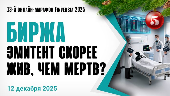 Биржа. Эмитент скорее жив, чем мертв?