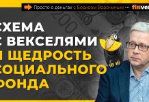 Схема с векселями и щедрость Социального фонда | Борис Воронин Схема с векселями и щедрость Социального фонда | Борис Воронин