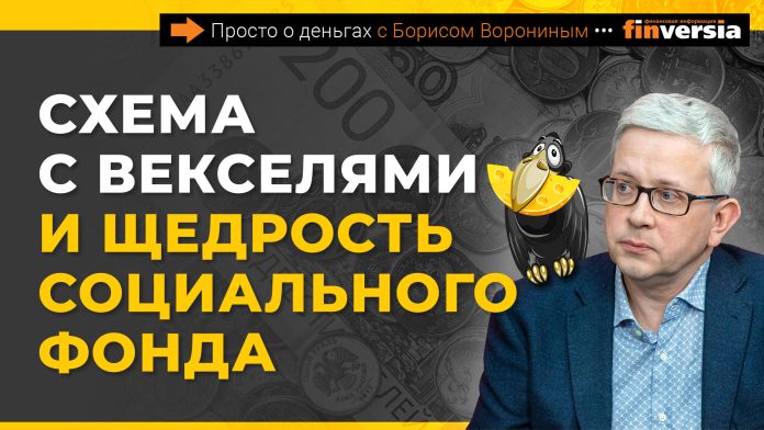 Схема с векселями и щедрость Социального фонда | Борис Воронин