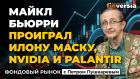 Майкл Бьюрри проиграл Илону Маску, Nvidia и Palantir | Петр Пушкарев