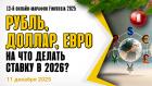 Рубль, доллар, евро - на что делать ставку в 2026?