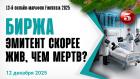 Биржа. Эмитент скорее жив, чем мертв?