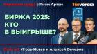 Биржа 2025: кто в выигрыше? / Биржевая среда с Яном Артом