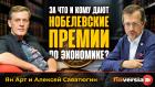 За что и кому дают нобелевские премии по экономике? | Ян Арт и Алексей Саватюгин