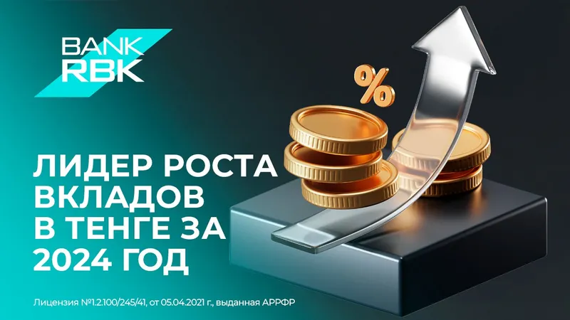 Bank RBK стал лидером по росту вкладов в тенге за 2024 год