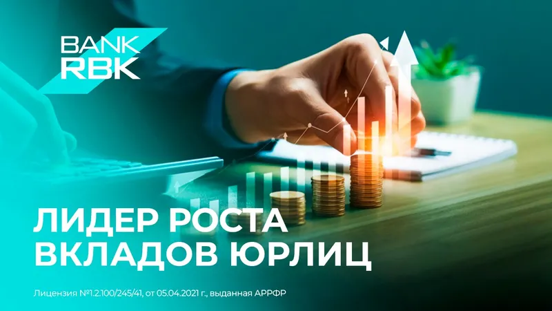 Bank RBK стал лидером по темпам роста депозитов юрлиц