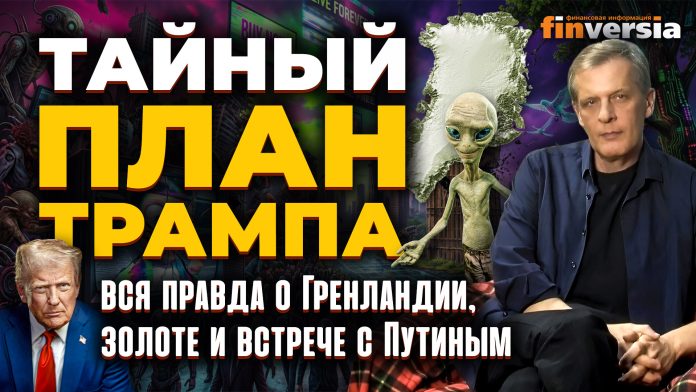 Тайный план Трампа: вся правда о Гренландии, золоте и встрече с Путиным | Ян Арт. Finversia