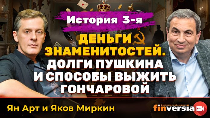Деньги знаменитостей. История 3-я: долги Пушкина и способы выжить Гончаровой | Ян Арт и Яков Миркин