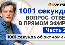 1001 секунда: вопрос-ответ в прямом эфире. Часть 2 | Ян Арт. Экономика за 1001 секунду 1001 секунда: вопрос-ответ в прямом эфире. Часть 2 | Ян Арт. Экономика за 1001 секунду