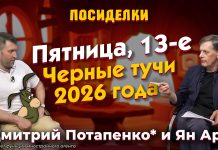 Пятница, 13-е. Черные тучи 2026 года. Посиделки: Дмитрий Потапенко* и Ян Арт Пятница, 13-е. Черные тучи 2026 года. Посиделки: Дмитрий Потапенко* и Ян Арт