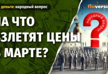 На что взлетят цены в марте? На что взлетят цены в марте?