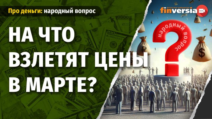 На что взлетят цены в марте?