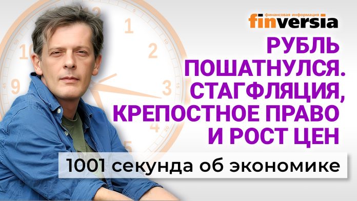 Рубль пошатнулся. Стагфляция, крепостное право и рост цен. Экономика за 1001 секунду