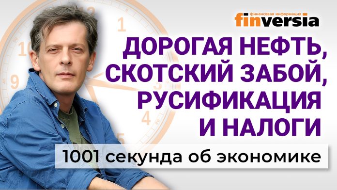 Дорогая нефть. Скотский забой. Русификация и налоги. Экономика за 1001 секунду