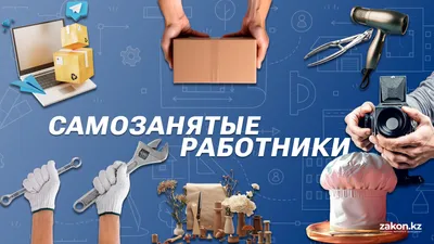 Малый и средний бизнес, малый бизнес, средний бизнес, МСБ, предпринимательство, предприниматели, самозанятый, самозанятые, самозанятые работники, самозанятый работник, малое предпринимательство, среднее предпринимательство, МСП, фото - Новости Zakon.kz от 26.03.2026 17:17