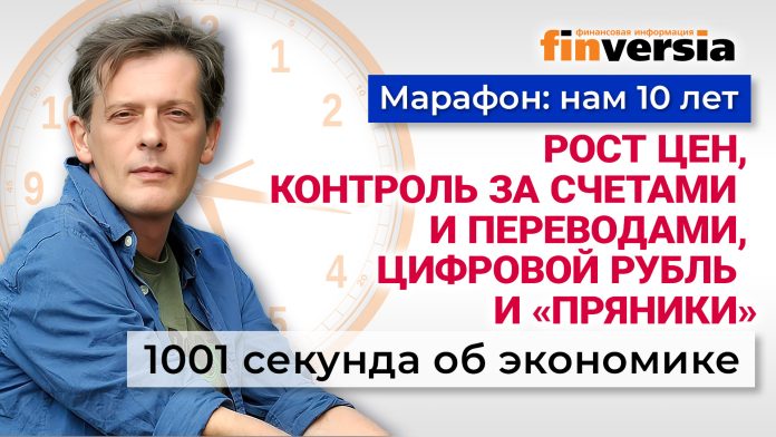 Рост цен, контроль за счетами и переводами, цифровой рубль и «пряники». Экономика за 1001 секунду