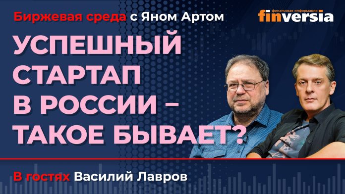 Успешный стартап в России — такое бывает? / Биржевая среда с Яном Артом