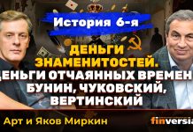 Деньги знаменитостей. История 6-я: Бунин, Чуковский, Вертинский | Ян Арт и Яков Миркин Деньги знаменитостей. История 6-я: Бунин, Чуковский, Вертинский | Ян Арт и Яков Миркин