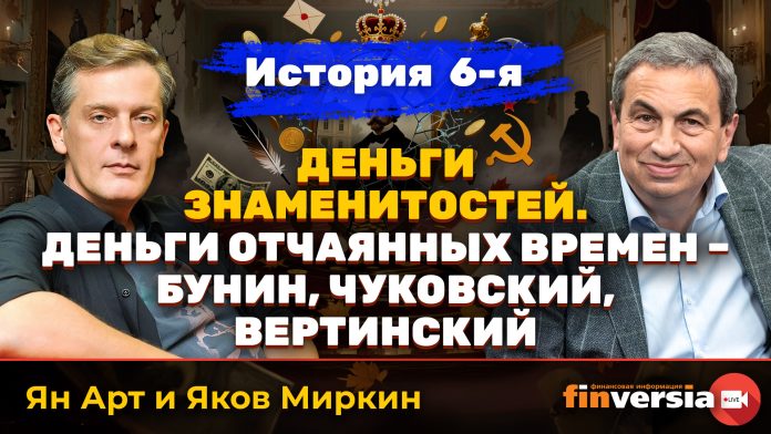 Деньги знаменитостей. История 6-я: Бунин, Чуковский, Вертинский | Ян Арт и Яков Миркин
