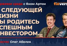 В следующей жизни вы родитесь успешным инвестором… / Биржевая среда с Яном Артом В следующей жизни вы родитесь успешным инвестором… / Биржевая среда с Яном Артом