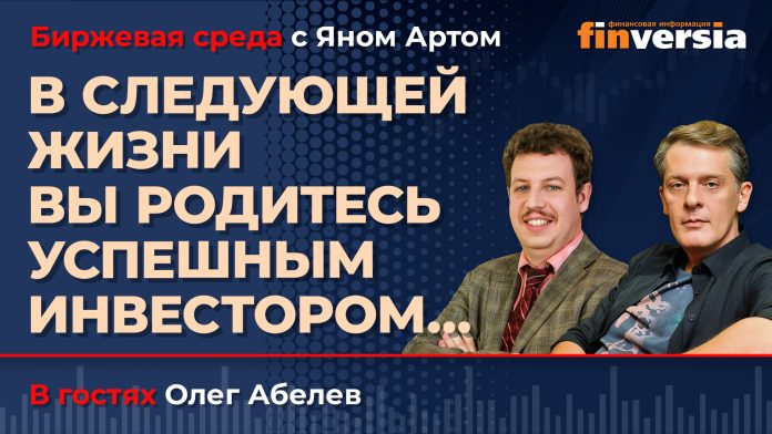 В следующей жизни вы родитесь успешным инвестором… / Биржевая среда с Яном Артом