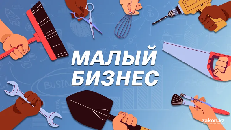 Малый и средний бизнес, малый бизнес, средний бизнес, МСБ, предпринимательство, предприниматели, самозанятый, самозанятые, самозанятые работники, самозанятый работник, малое предпринимательство, среднее предпринимательство, МСП, фото - Новости Zakon.kz от 28.04.2026 17:01