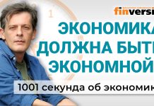 Экономика должна быть экономной? Экономика за 1001 секунду Экономика должна быть экономной? Экономика за 1001 секунду