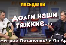 Долги наши тяжкие… Посиделки: Дмитрий Потапенко* и Ян Арт Долги наши тяжкие… Посиделки: Дмитрий Потапенко* и Ян Арт