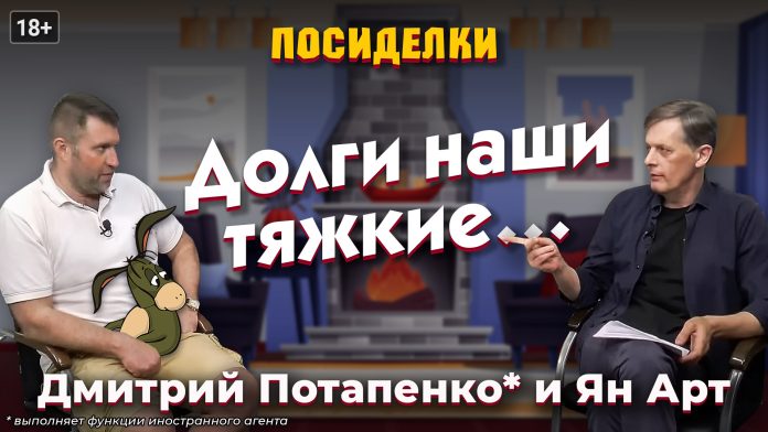 Долги наши тяжкие… Посиделки: Дмитрий Потапенко* и Ян Арт