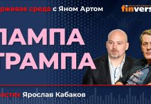 Лампа Трампа / Биржевая среда с Яном Артом Лампа Трампа / Биржевая среда с Яном Артом