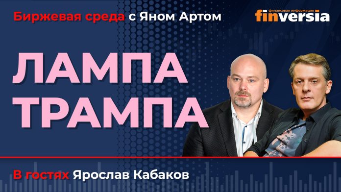 Лампа Трампа / Биржевая среда с Яном Артом