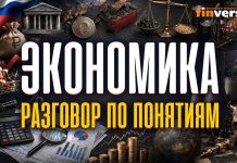 Экономика. Разговор по понятиям | Ян Арт. Finversia Экономика. Разговор по понятиям | Ян Арт. Finversia
