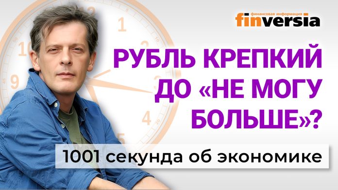 Укрепление рубля, пересчет в пенсиях, “новые символы”. Экономика за 1001 секунду