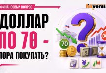 Доллар по 70 — пора покупать? / Финансовый вопрос Доллар по 70 — пора покупать? / Финансовый вопрос