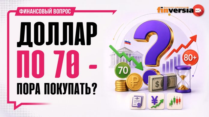 Доллар по 70 — пора покупать? / Финансовый вопрос