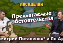 Предлагаемые обстоятельства. Посиделки: Дмитрий Потапенко* и Ян Арт Предлагаемые обстоятельства. Посиделки: Дмитрий Потапенко* и Ян Арт