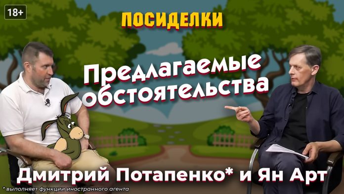 Предлагаемые обстоятельства. Посиделки: Дмитрий Потапенко* и Ян Арт