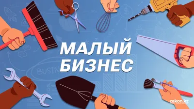 Малый и средний бизнес, малый бизнес, средний бизнес, МСБ, предпринимательство, предприниматели, самозанятый, самозанятые, самозанятые работники, самозанятый работник, малое предпринимательство, среднее предпринимательство, МСП, фото - Новости Zakon.kz от 15.05.2026 14:04