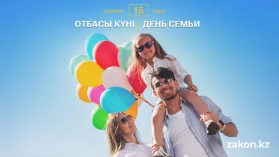 День семьи, счастливая семья, семейные отношения