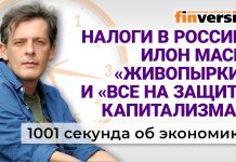 Налоги в России, Илон Маск, «живопырки» и «Все на защиту капитализма!». Экономика за 1001 секунду Налоги в России, Илон Маск, «живопырки» и «Все на защиту капитализма!». Экономика за 1001 секунду